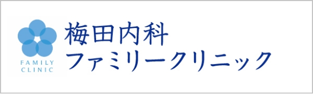 梅田内科ファミリークリニック