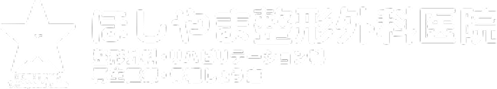 ほしやま整形外科医院