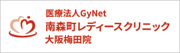 医療法人GyNet 南森町レディースクリニック